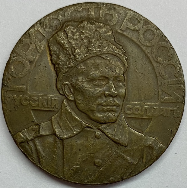 Медаль настольная Русский Солдат Гордость России Красному Кресту РОН 1915 год