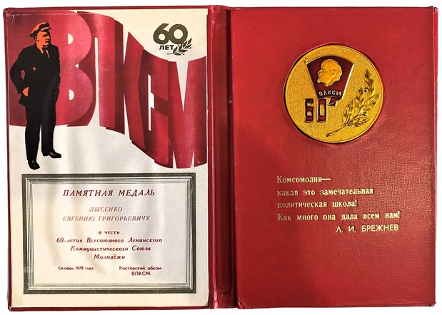 Медаль настольная 60 лет ВЛКСМ в оригинальной коробочке