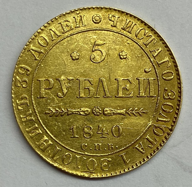 5 рублей 1840 год СПБ - АЧ 6,45 грамм золото ! Оригинал - Отличная, лучшая