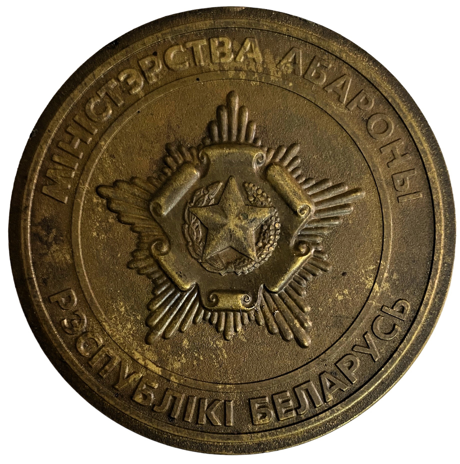 Медаль настольная министерство обороны Беларусь