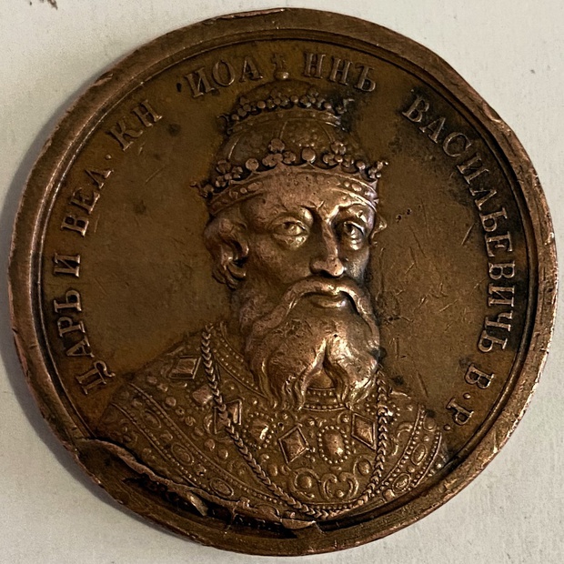 Медаль настольная Царь Иоанн Васильевич Грозный (44) 1533-1583