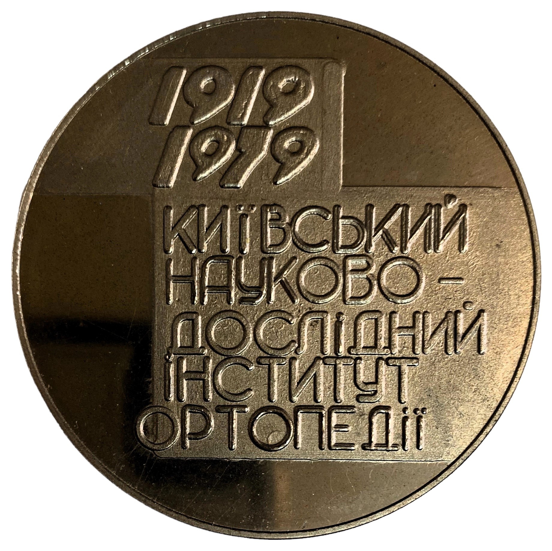 Медаль Киевский научно - исследовательский институт Ортопедии 60 лет