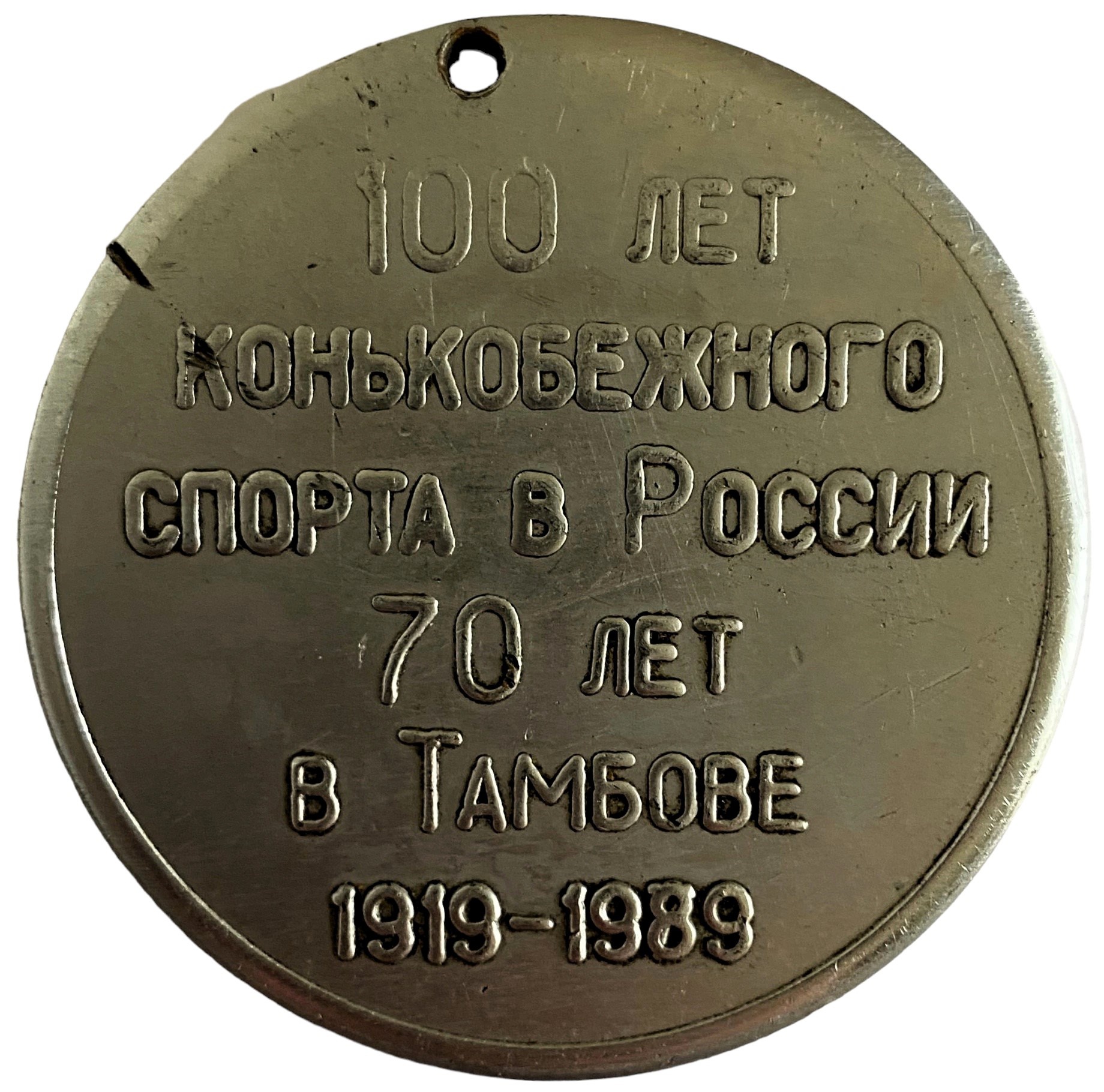 Медаль 100 лет конькобежного спорта в России 1 место