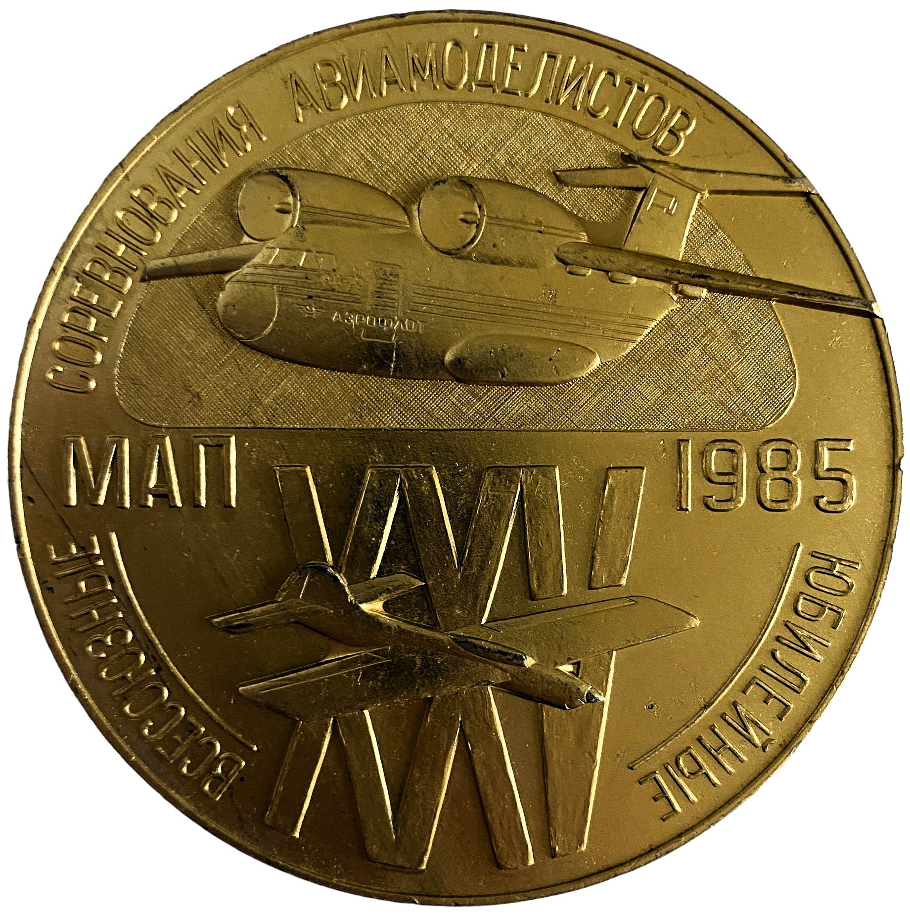 Медаль всесоюзные соревнования авиамоделистов в Харькове 1985 год