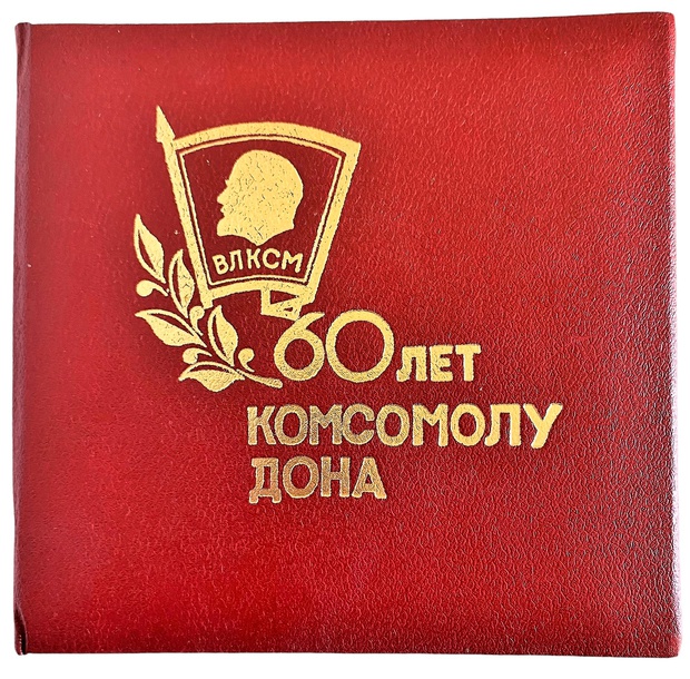 Медаль Настольная в оригинальной упаковке 60 лет Комсомолу Дона