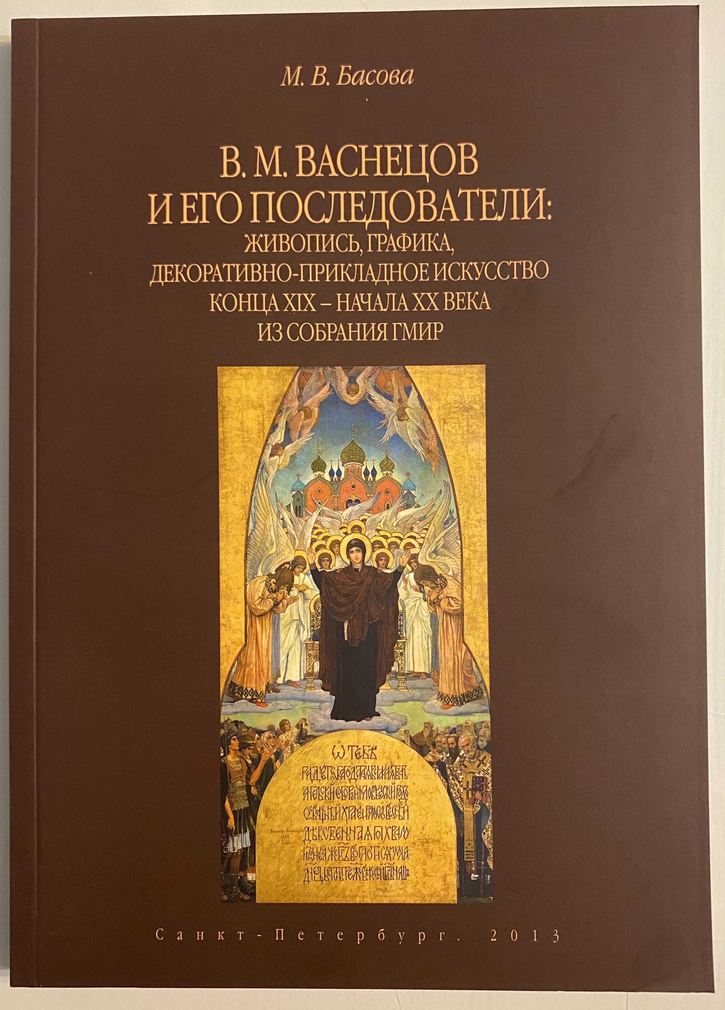 Васнецов книги. Васнецов декоративно прикладное искусство. Книга искусство конца 19 начала 20 века. Васнецов и его последователи книга.