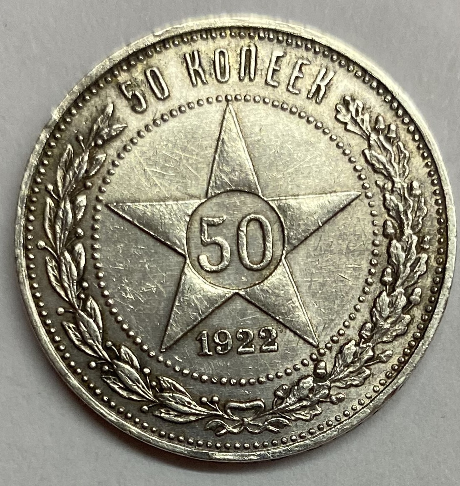 50 копеек 1922 год ПЛ полтинник серебро