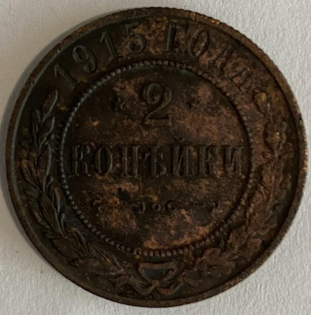 Монета 2 копейки СПБ 1915 год