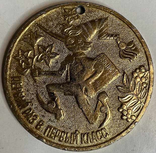 Медаль настольная памятная первый раз в первый класс Буратино