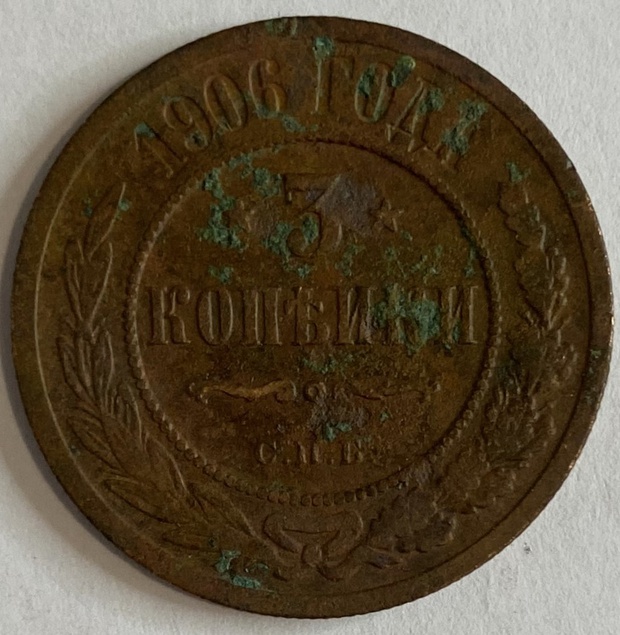 Монета 3 копейки СПБ 1906 год