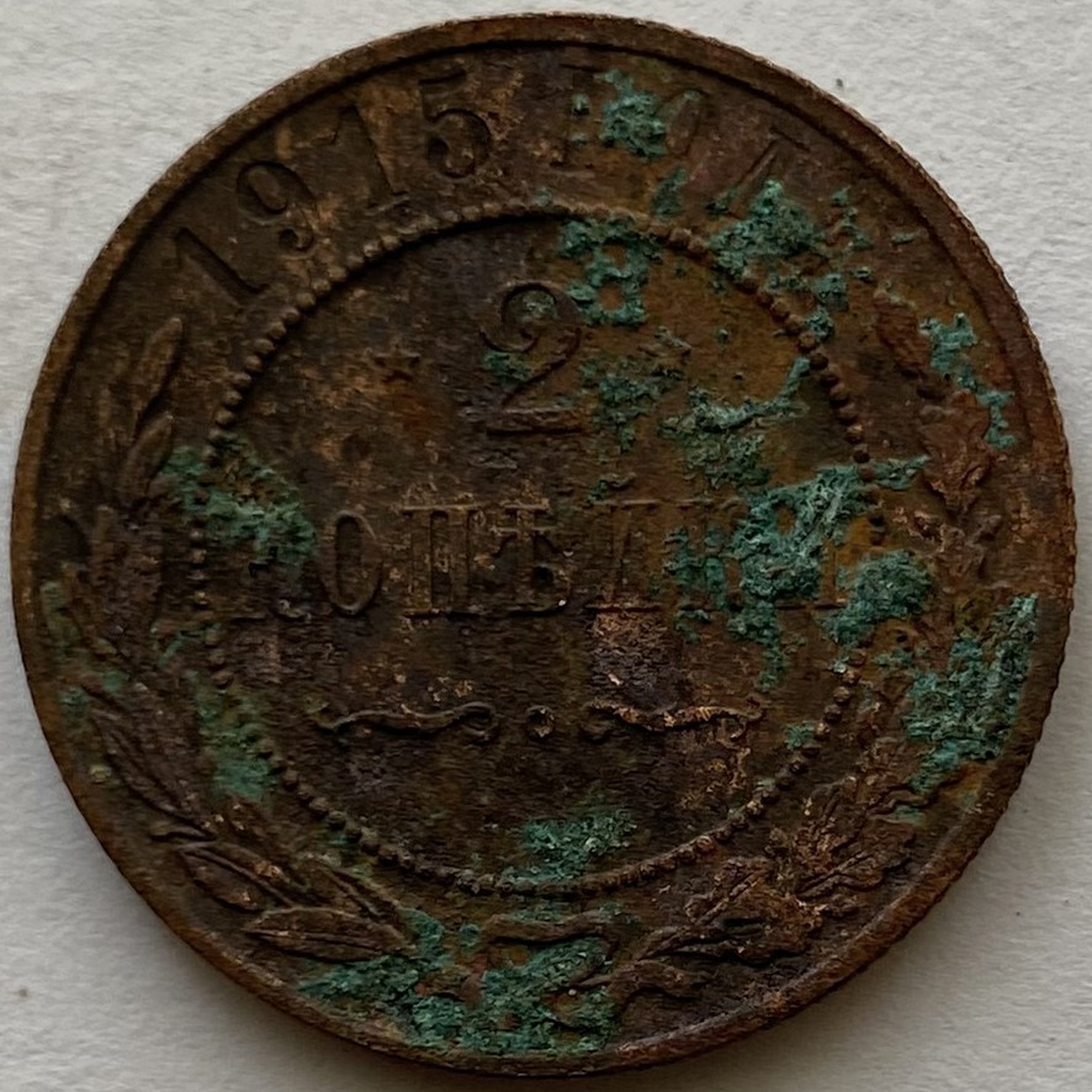 Монета 2 копейки СПБ медная 1915 года