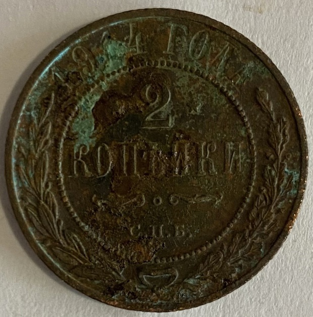 Монета 2 копейки Санкт-Петербург 1914 год