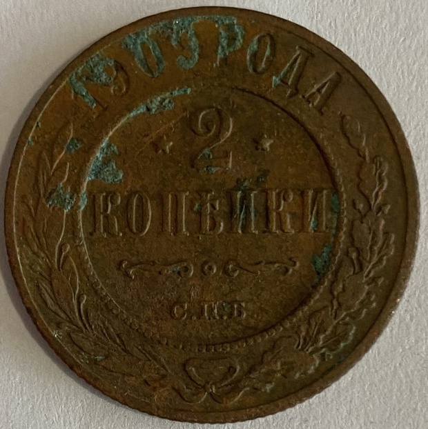Монета 2 копейки СПБ 1909 год