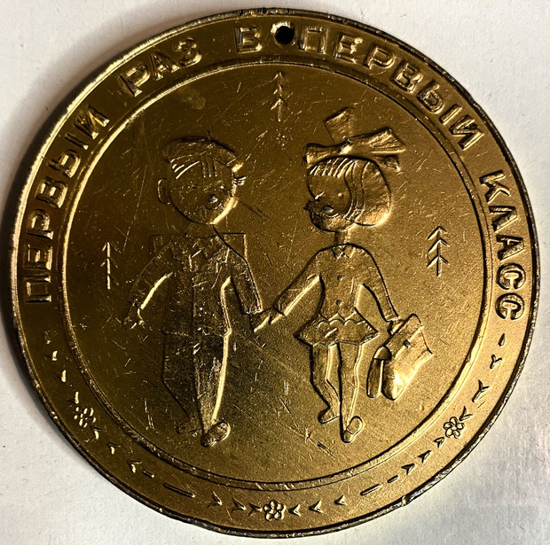 Медаль памятная первый раз в первый класс Чебурашка