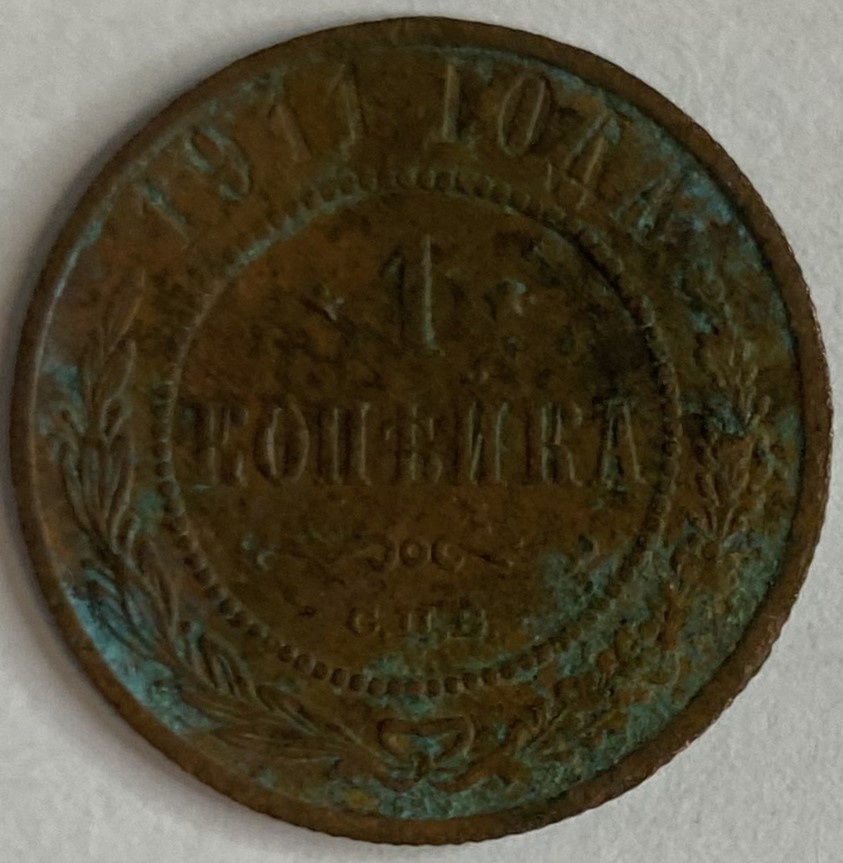 Монета 1 копейка СПБ 1911 год