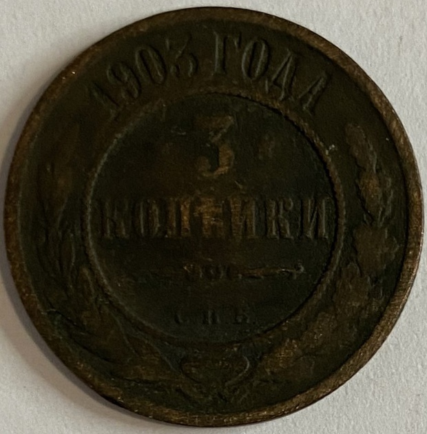 Монета 3 копейки СПБ 1903 год