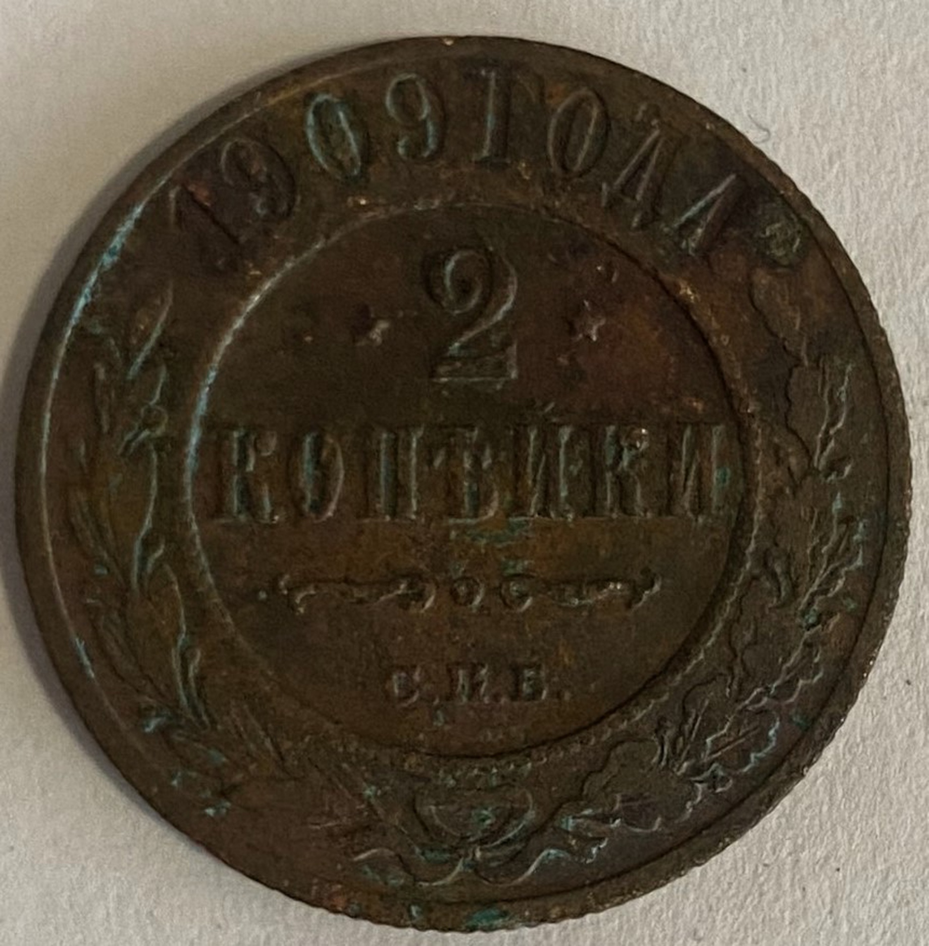 Монета 2 копейки СПБ монетный двор 1909 год