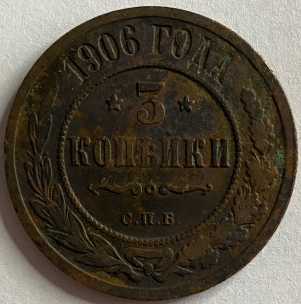 Монета 3 копейки Санкт-Петербург 1906 год
