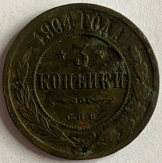 Монета 3 копейки СПБ 1904 год
