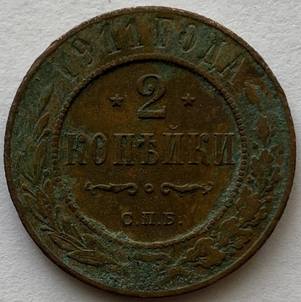 Монета 2 копейки СПБ Российская империя 1911 год
