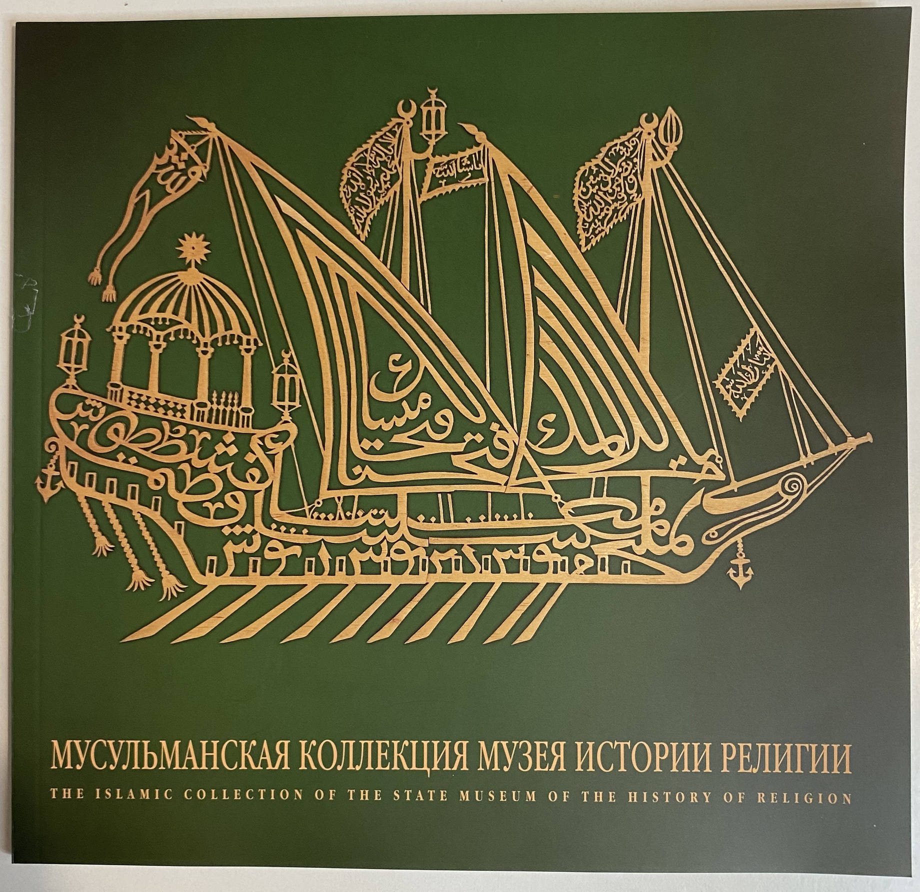 Икона Книга Каталог Альбом мусульманская коллекция музея истории религии