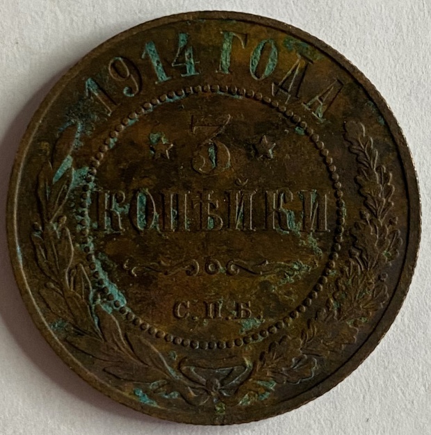 Монета 3 копейки Российская империя 1914 год