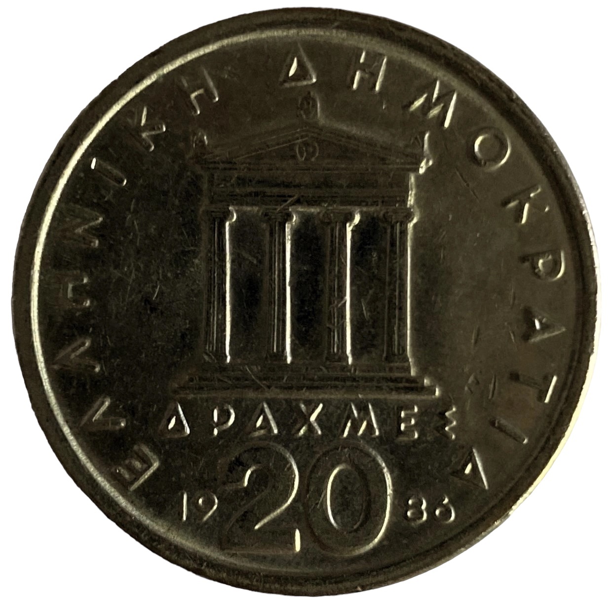 Иностранная монета 20 Драхм 1986 год