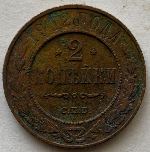 Монета 2 копейки СПБ Российская империя 1912 год