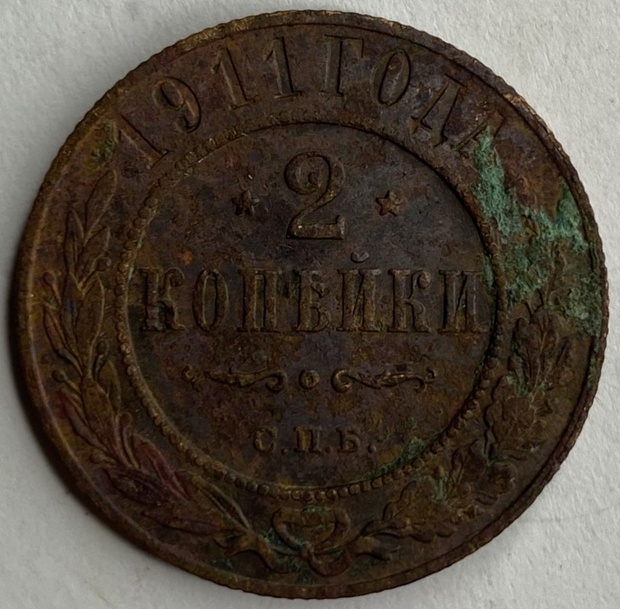 Монета 2 копейки СПБ 1911 год