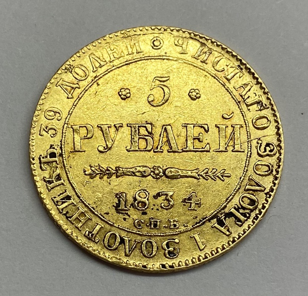 5 рублей 1834 год спб ПД 6,54 грамма золото ! Оригинал - редкость - цифры года смещены