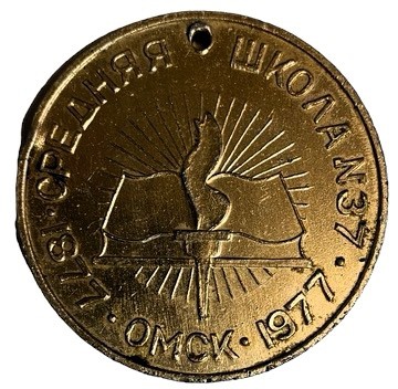 Медаль настольная 100 лет средняя школа 37 город Омск