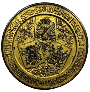 Медаль настольная Императорское Доно-Кубано-Терское общество сельского хозяйства. БД (1908-1909)