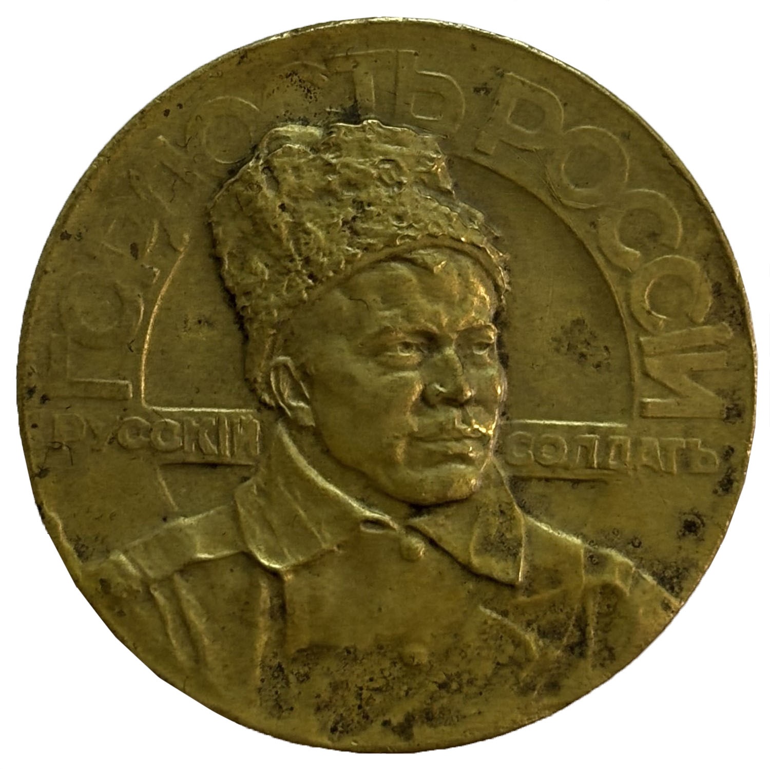 Медаль настольная русский солдат гордость России 1915 год