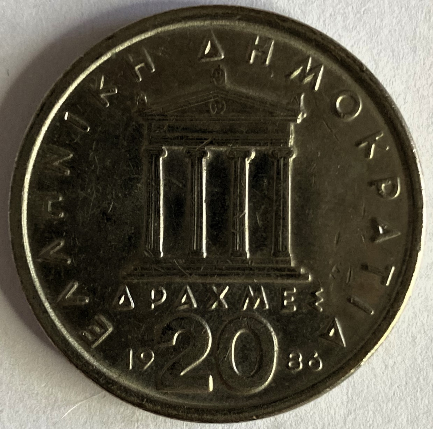 Иностранная монета 20 Драхм 1986 год