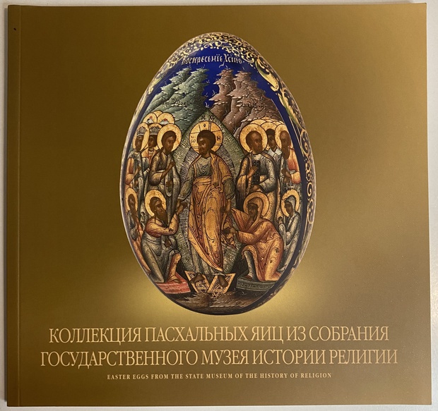 Икона Книга Каталог Альбом коллекция пасхальных яиц из собрания музея истории и религии
