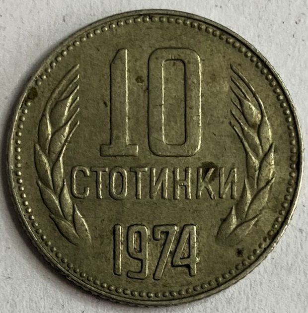 Иностранная монета 10 стотинок 1974 год Болгария