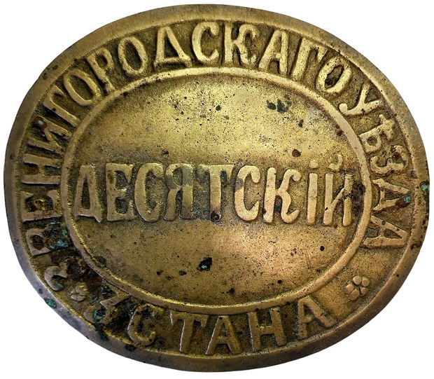 Должностной знак десятник десятский Звенигородского уезда