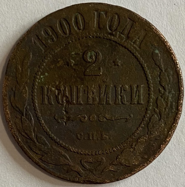 Монета 2 копейки СПБ 1900 год