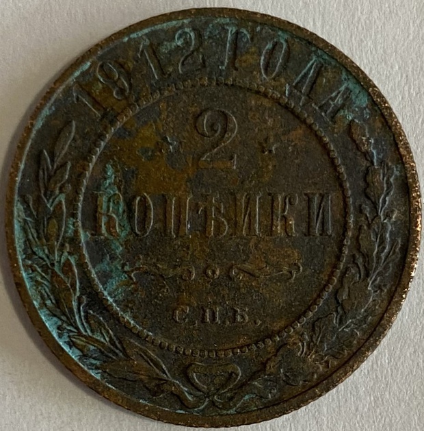 Монета 2 копейки Санкт-Петербург 1912 год
