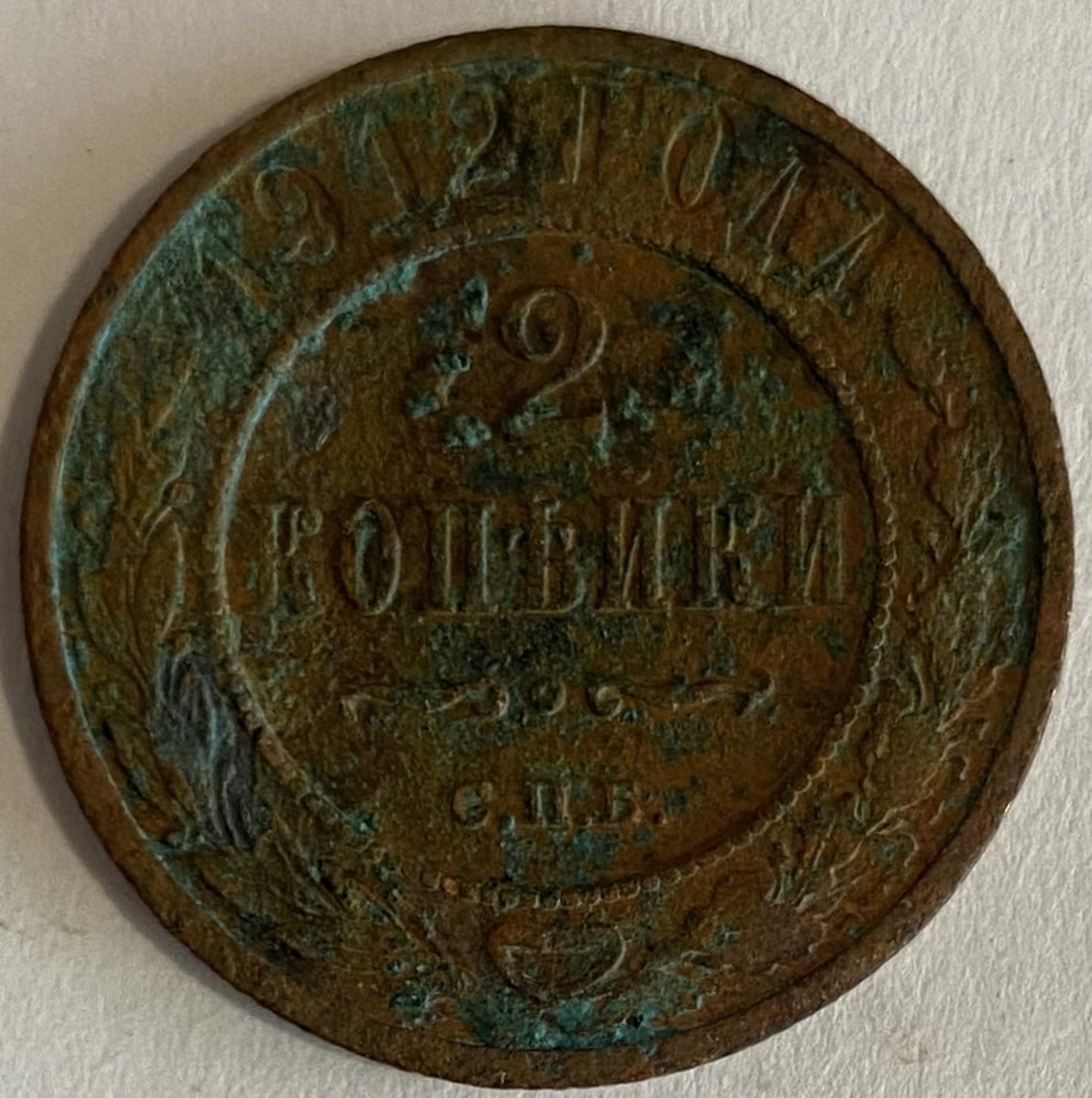 Монета 2 копейки СПБ 1912 год