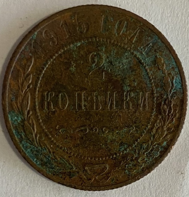Монета 2 копейки Санкт-Петербург 1915 год