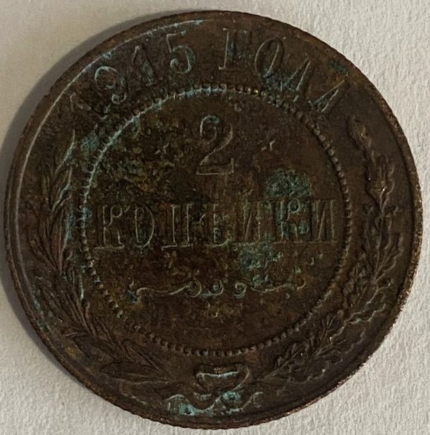 Монета 2 копейки (СПБ) монетный двор 1915 года