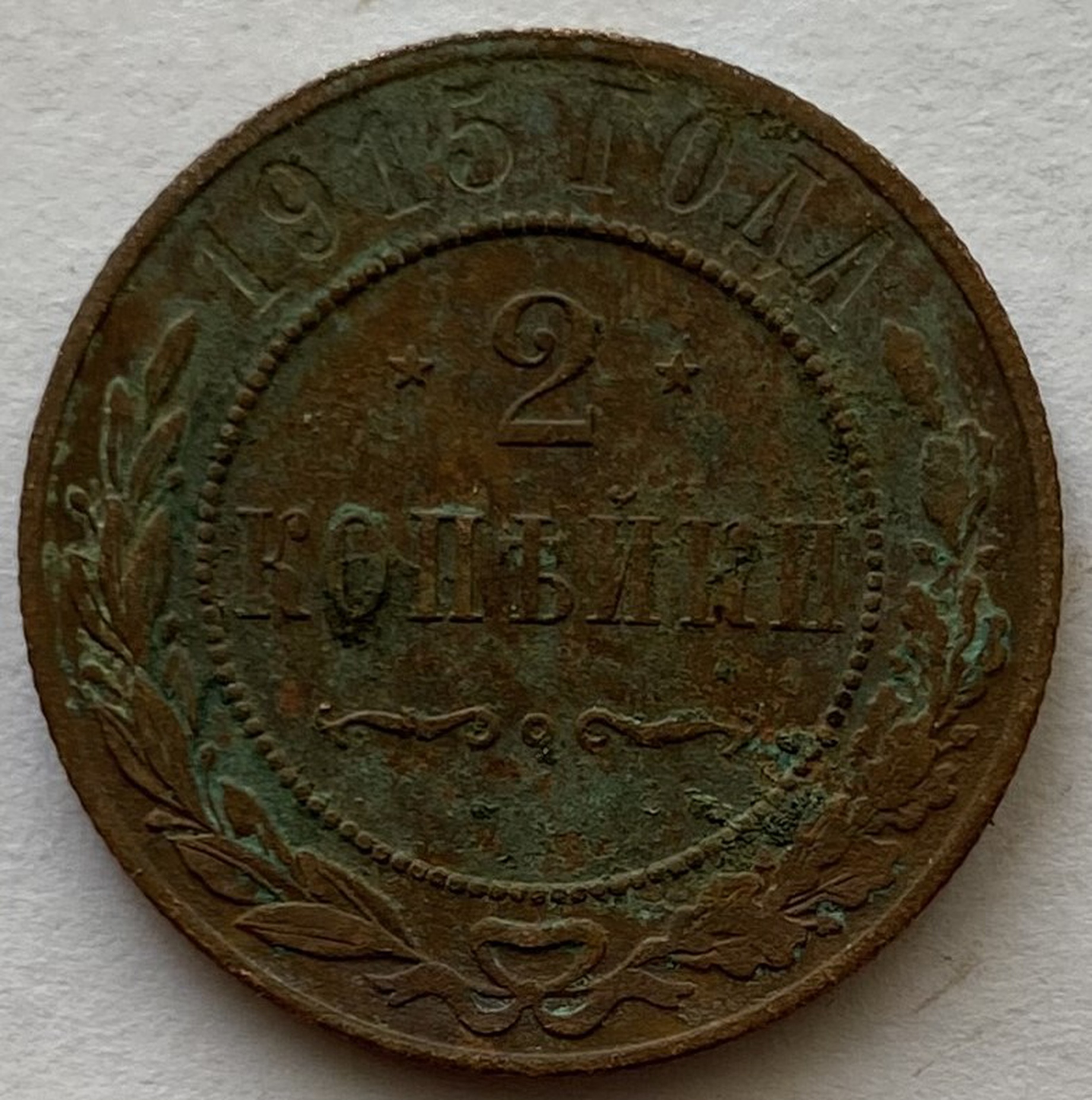 Монета 2 копейки Санкт-Петербург Российская империя 1915 год