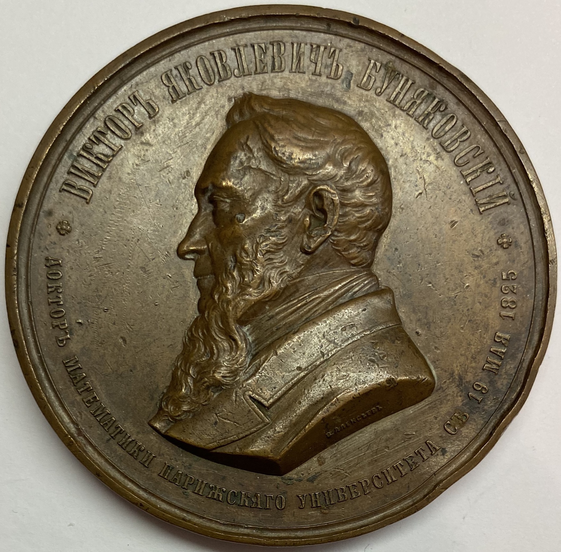 Медаль настольная В Я Буняковский 50 лет службы 1875 год