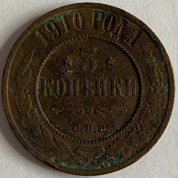 Монета 3 копейки Санкт-Петербург 1910 год