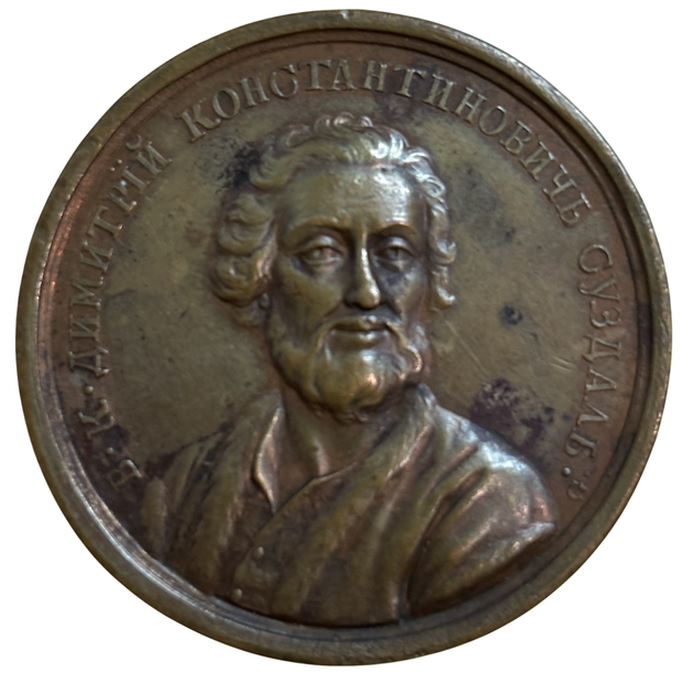 Медаль портретная Великий Князь Дмитрий 2 Константинович Суздальский