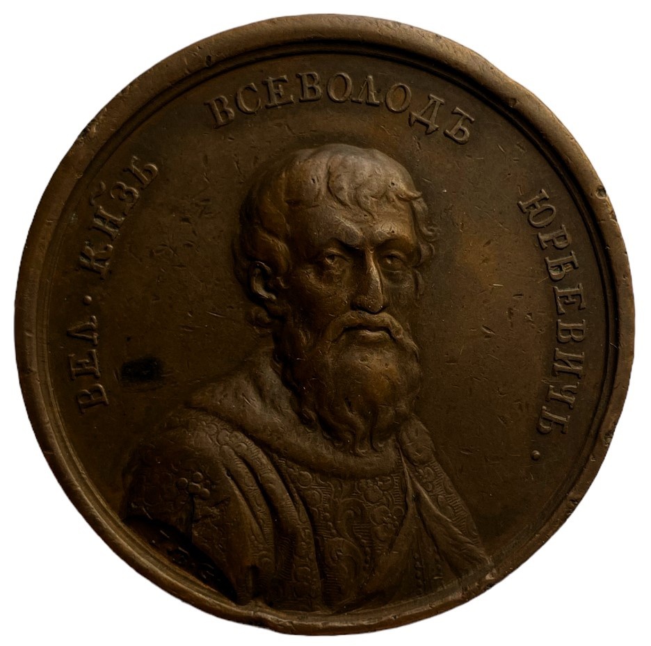 Медаль портретная серия Великий князь Всеволод 3 Юрьевич