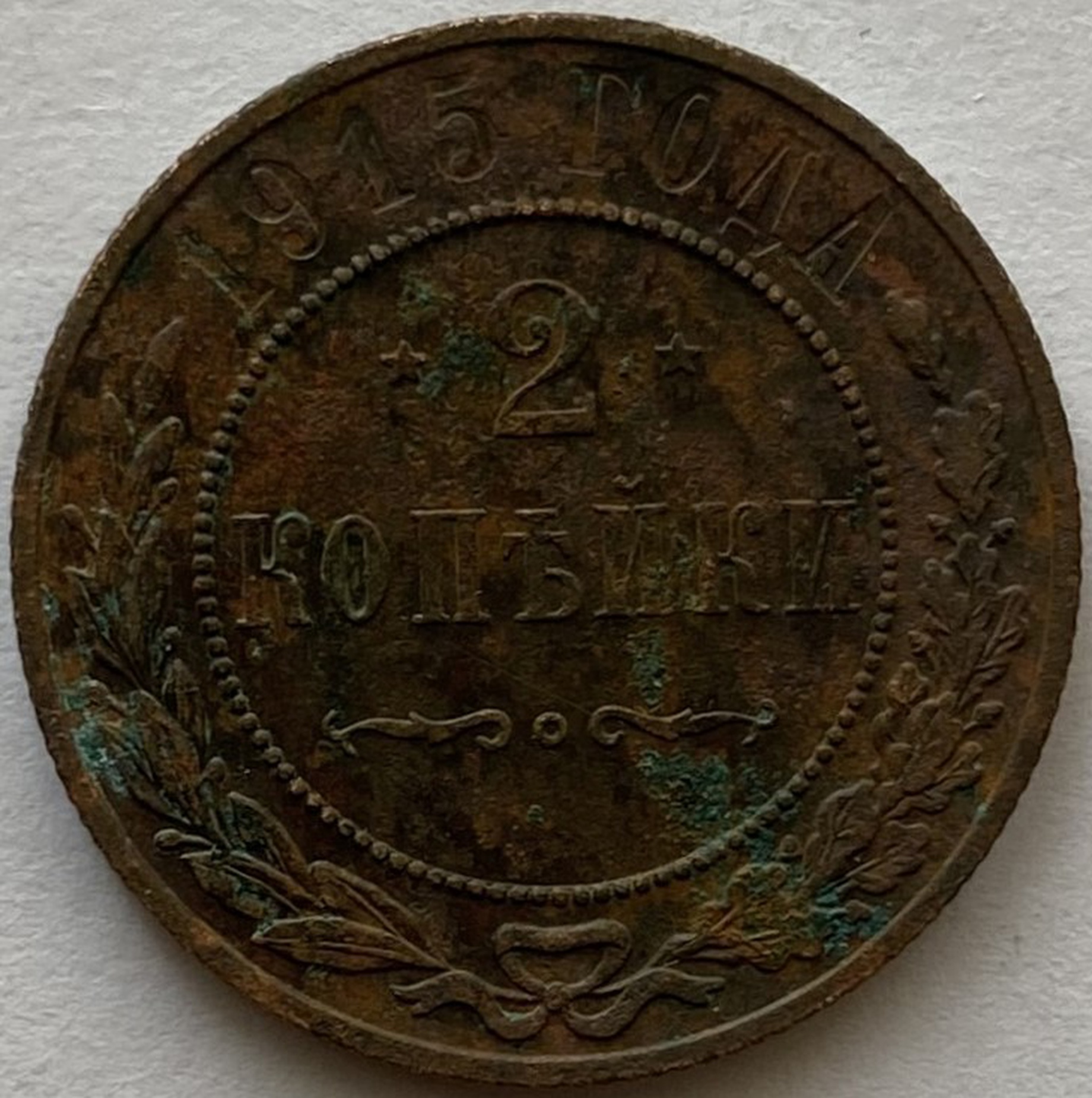 Монета 2 копейки СПБ Российская империя 1915 год