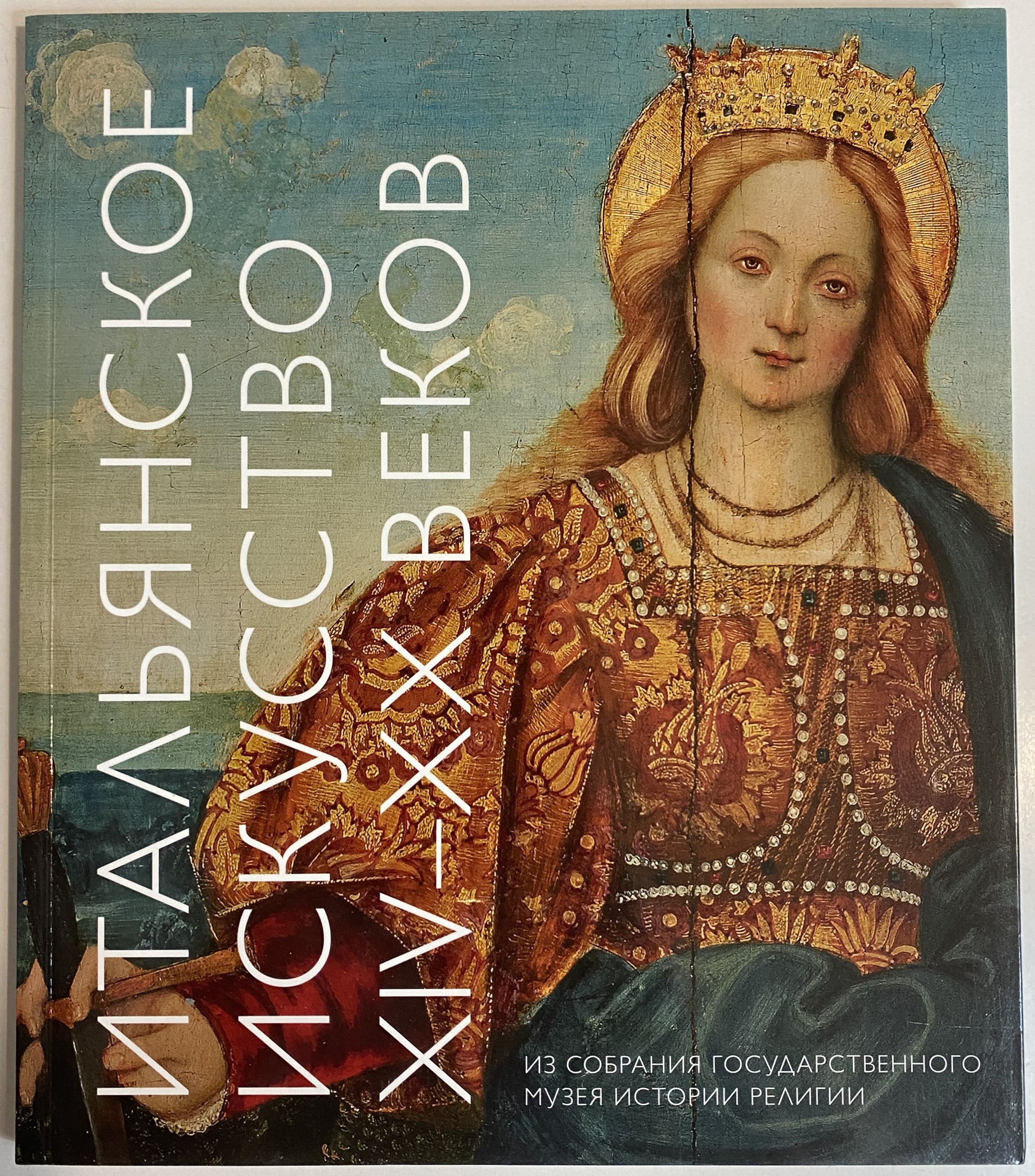 Икона Книга Каталог Альбом Итальянское искусство 14 - 20 веков из собрания музея истории религии