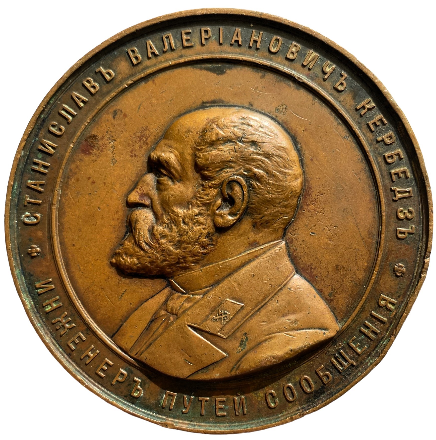 Медаль инженер С.В. Кербедз 60 лет службы 1889 год